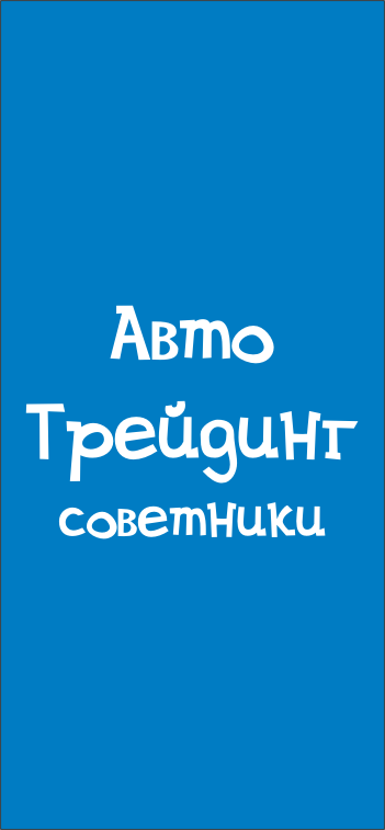 Автоматический трейдинг